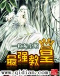 最强教皇笔趣阁