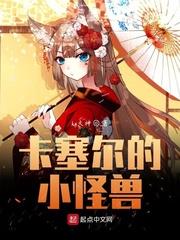 卡塞尔的小怪兽是谁