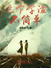 这个学渣不简单TXT下载
