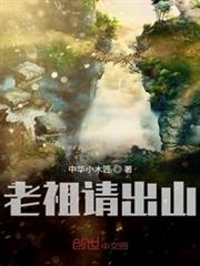 老祖请出山免费