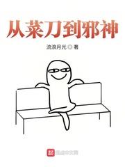 从菜刀到邪神TXT下载