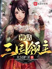 神话三国领主:从山贼开始无敌 开心的小志