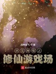 游戏洪荒修真