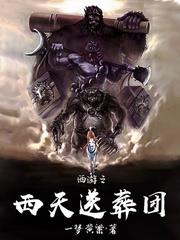 西游之西天送葬团百度网盘