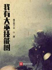 我有巫族技能树