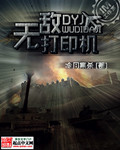 无敌打印机小说免费全文阅读