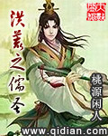 洪荒之儒圣 桃源闲人