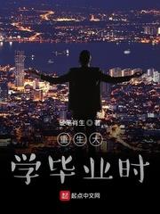 重生大学毕业时TXT下载