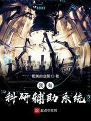 我有科研辅助系统有女主吗