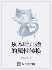 从木叶开始的属性转换笔趣阁