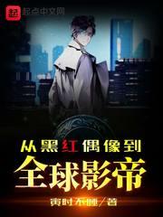 从黑粉到巨星从滚出娱乐圈开始