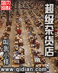 超级杂货铺