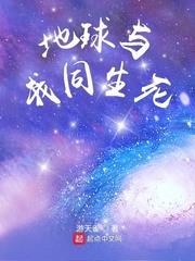 带着地球去抢钱
