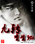 九转重生全文阅读