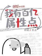我有百亿属性点 同歌