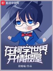 在柯学世界开情报屋女主是谁