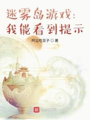 迷雾岛游戏:我能看到提示笔趣阁