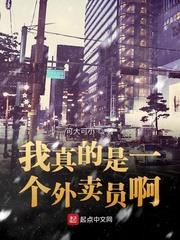 我真的是一个外卖员啊免费阅读