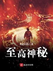 至高神秘 小说