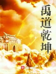 禹道乾坤断更