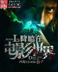 降临在电影世界百度百科