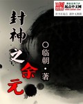 封神余元小说