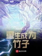 重生成为竹子笔趣阁