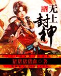 无上封神漫画