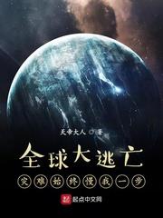 全球大逃亡:灾难始终慢我一步 天帝大人