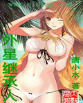 外星继承人全本txt