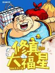 修真大福星 聚合中文网