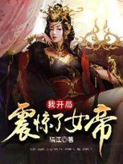我开局震惊了女帝苏月瑶是谁
