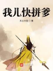 我儿快拼爹漫画免费下拉式