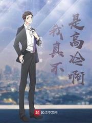 我真的不高冷