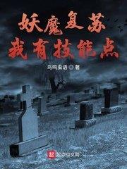 妖魔复苏我有技能点TXT下载