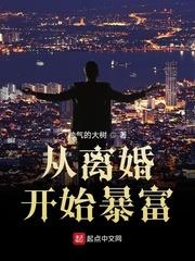 从离婚开始暴富陈锋免费阅读