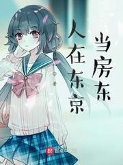 人在东京当家庭主夫刺猬猫