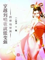 穿越会唱歌的小说