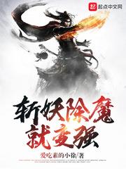 斩妖除魔就能变强