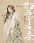 扫雪煮茶