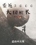重返2000:大国机长小说