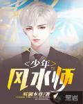 少年风水师程一凡主角小说