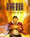 横推从极道开始 第九妖王 小说