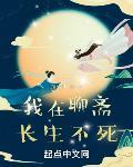 我在聊斋写小说免费阅读