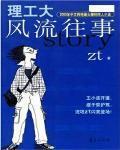 理工大风流往事