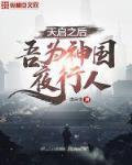 神国夜行人 小说