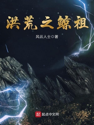 洪荒之鲸祖全文免费阅读