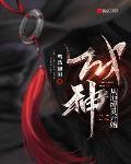 成神从地缚灵开始 聚合中文网