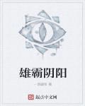 雄霸阴阳
