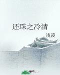 还珠之冷清